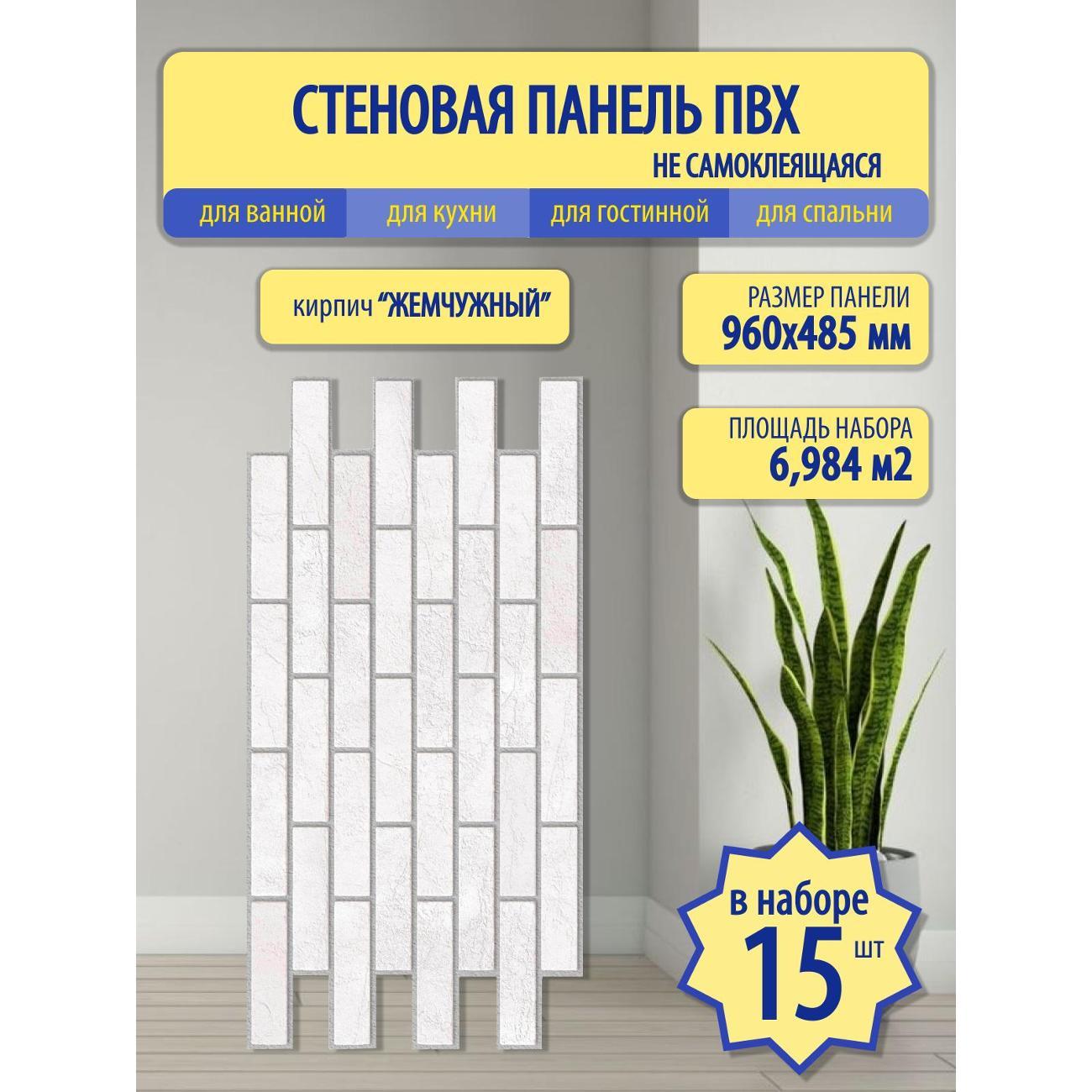 Панель стеновая Пластмаркет Кирпич жемчужный