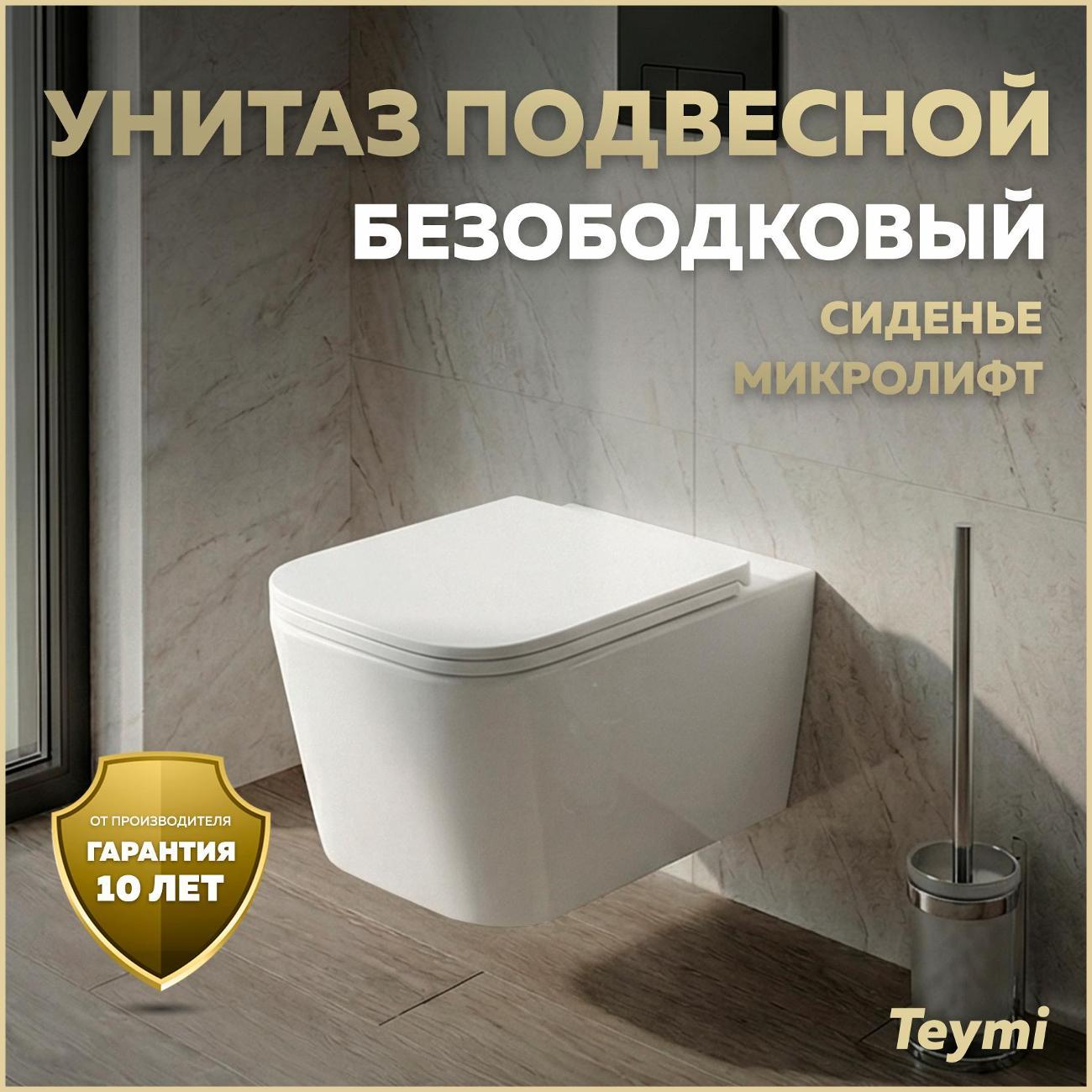 Унитаз Teymi Helmi PP T40312