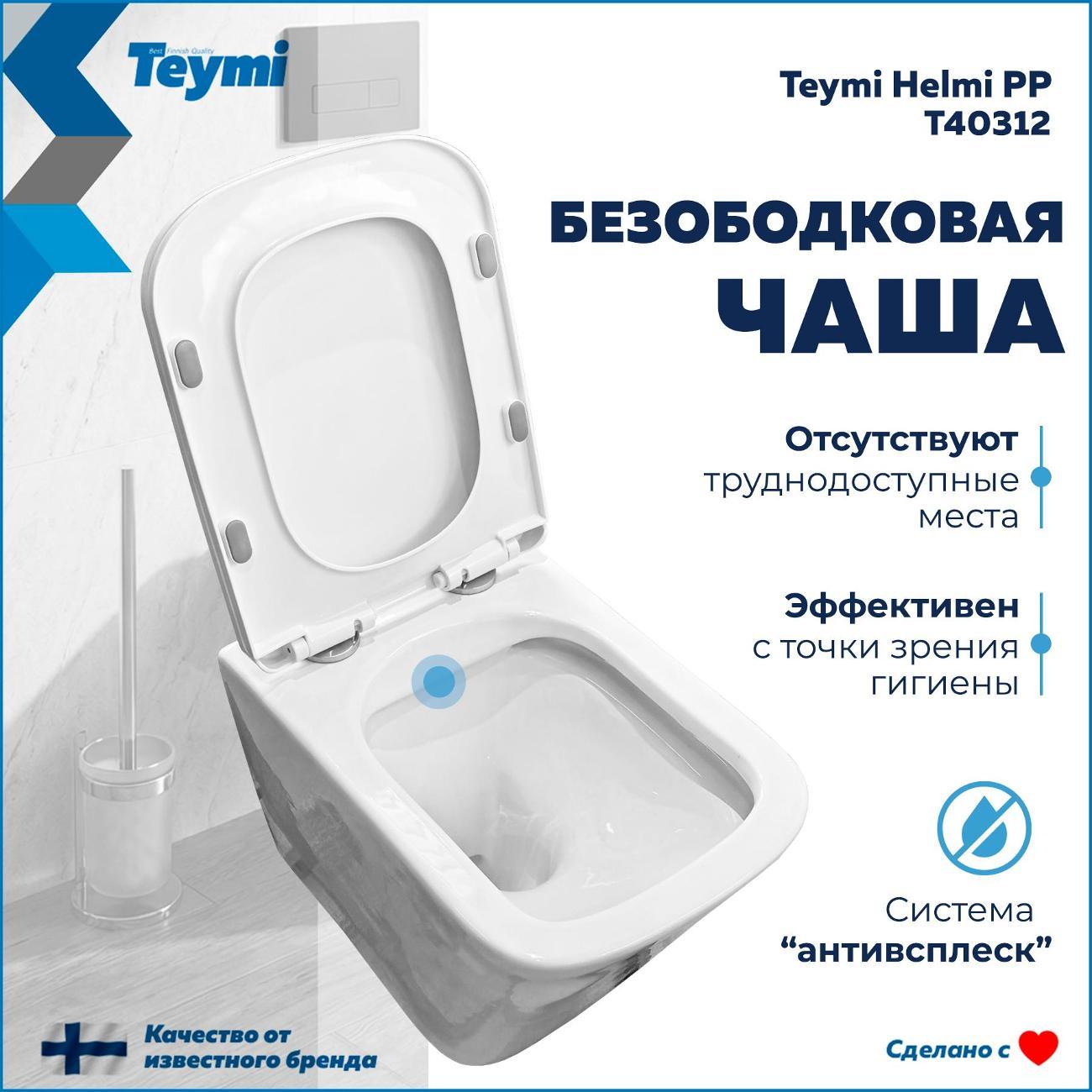 Унитаз Teymi Helmi PP T40312