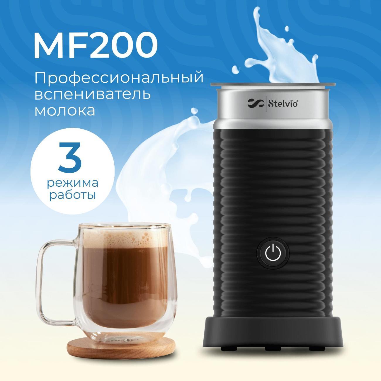 Капучинатор Stelvio MF200, черный