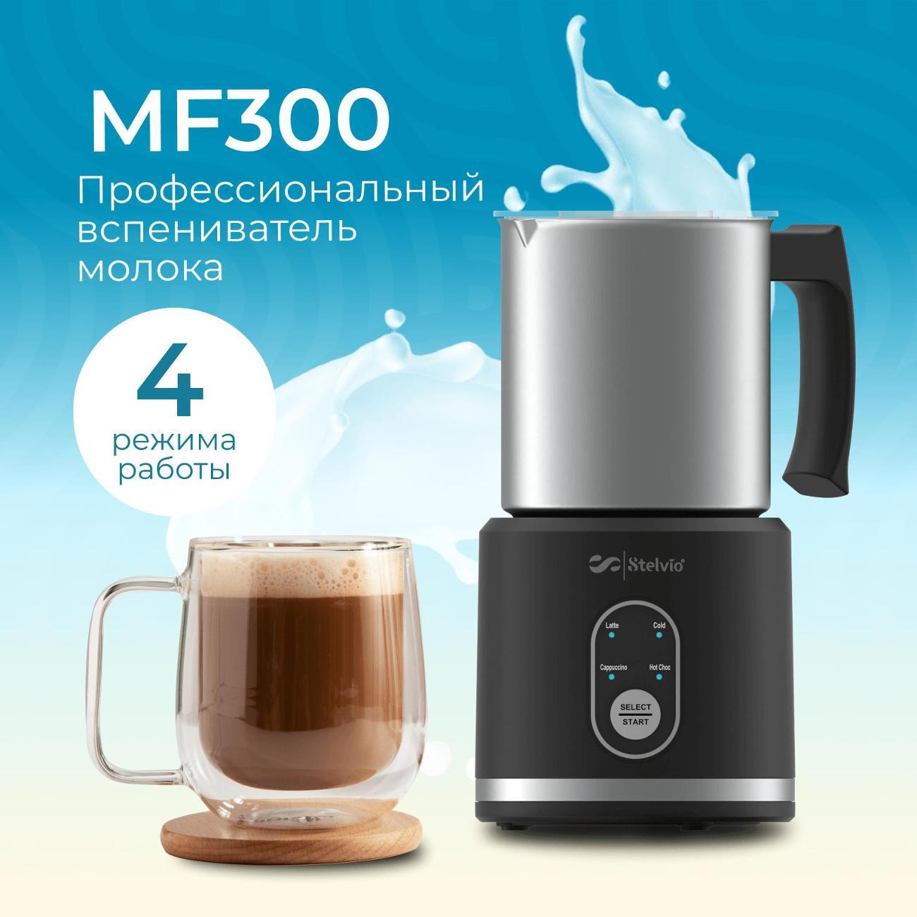 Капучинатор Stelvio MF300, черный