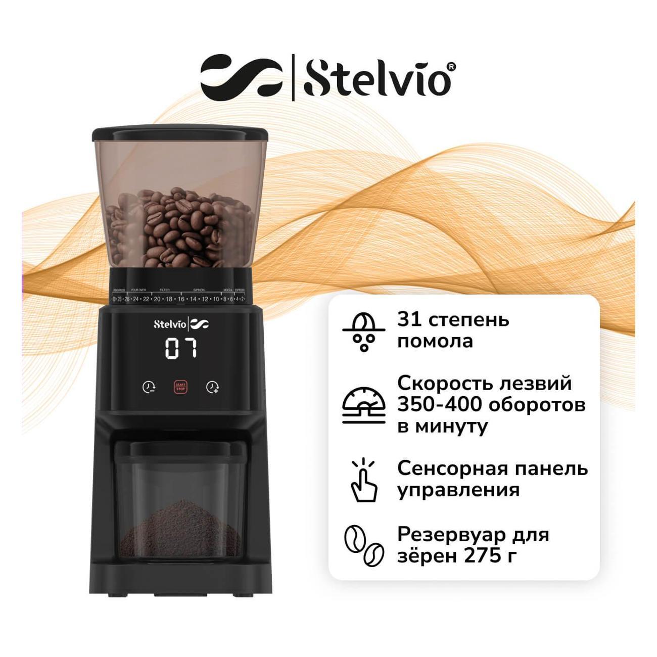 Кофемолка Stelvio FR300, черный