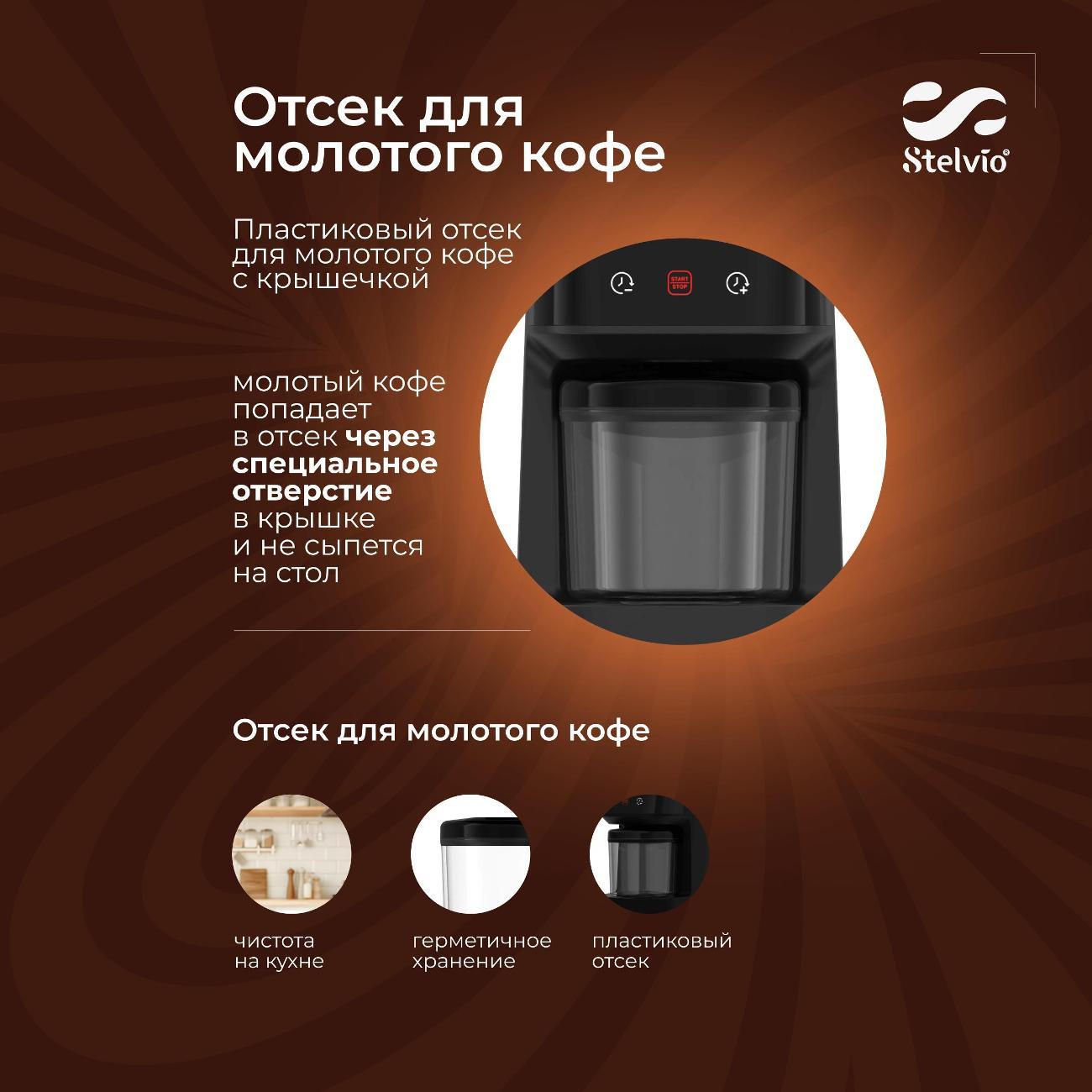 Кофемолка Stelvio FR300, черный