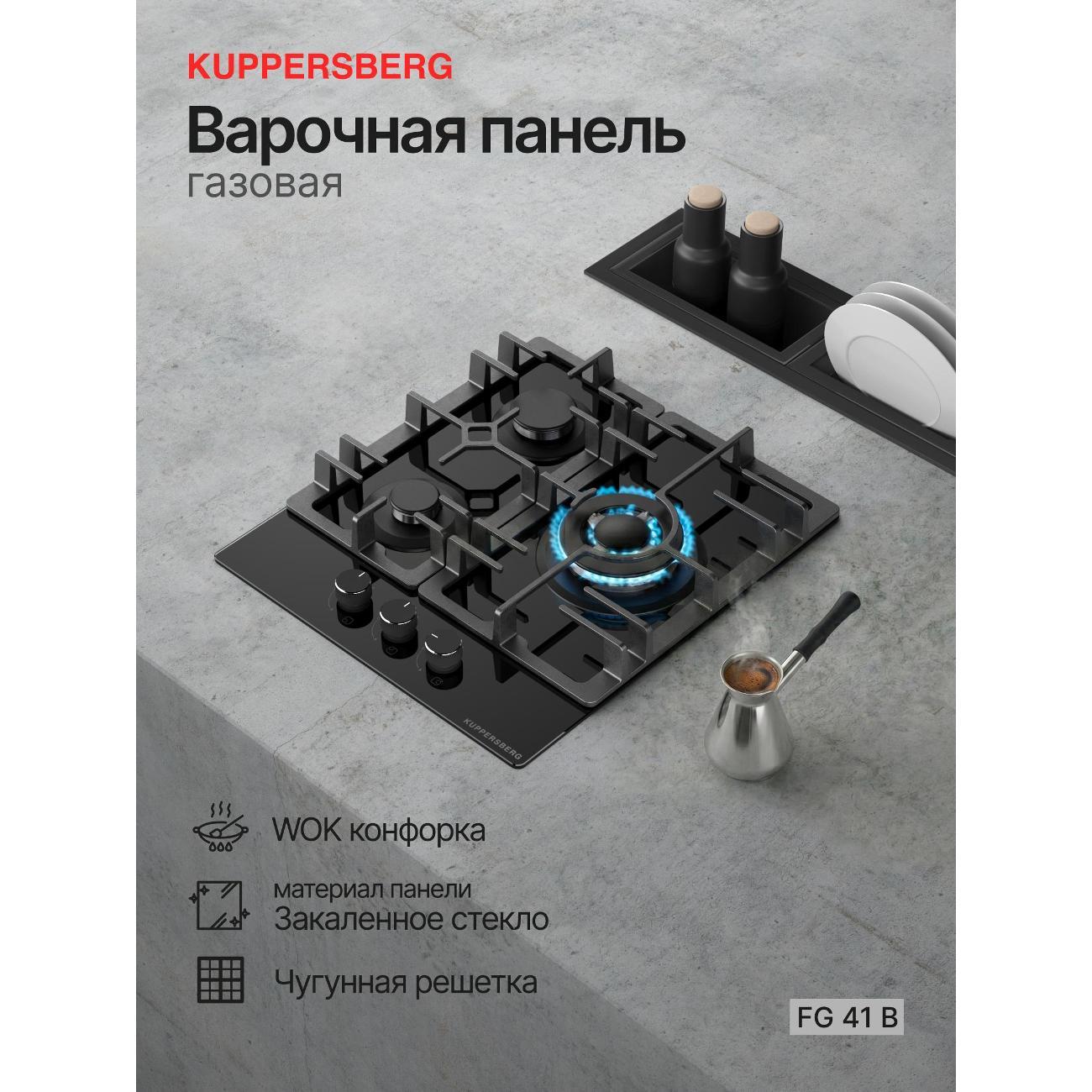 Варочная панель газовая Kuppersberg FG 41 B
