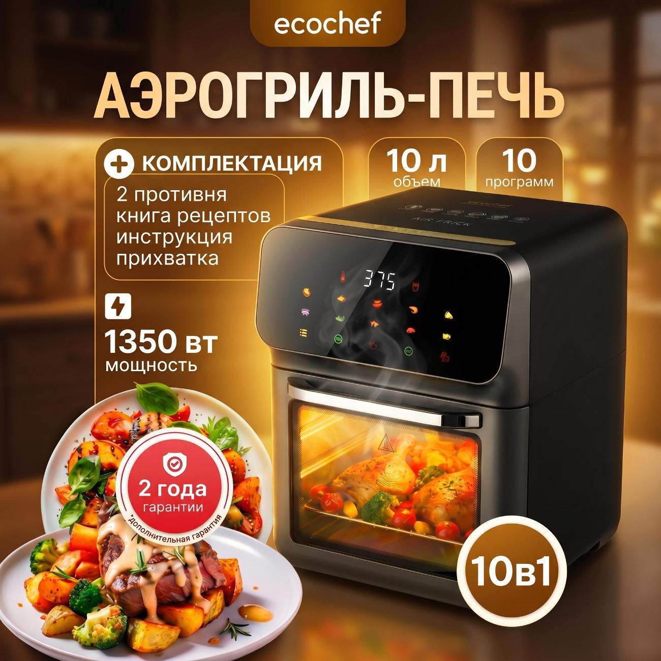 Аэрогриль EcoChef печь 10 литров