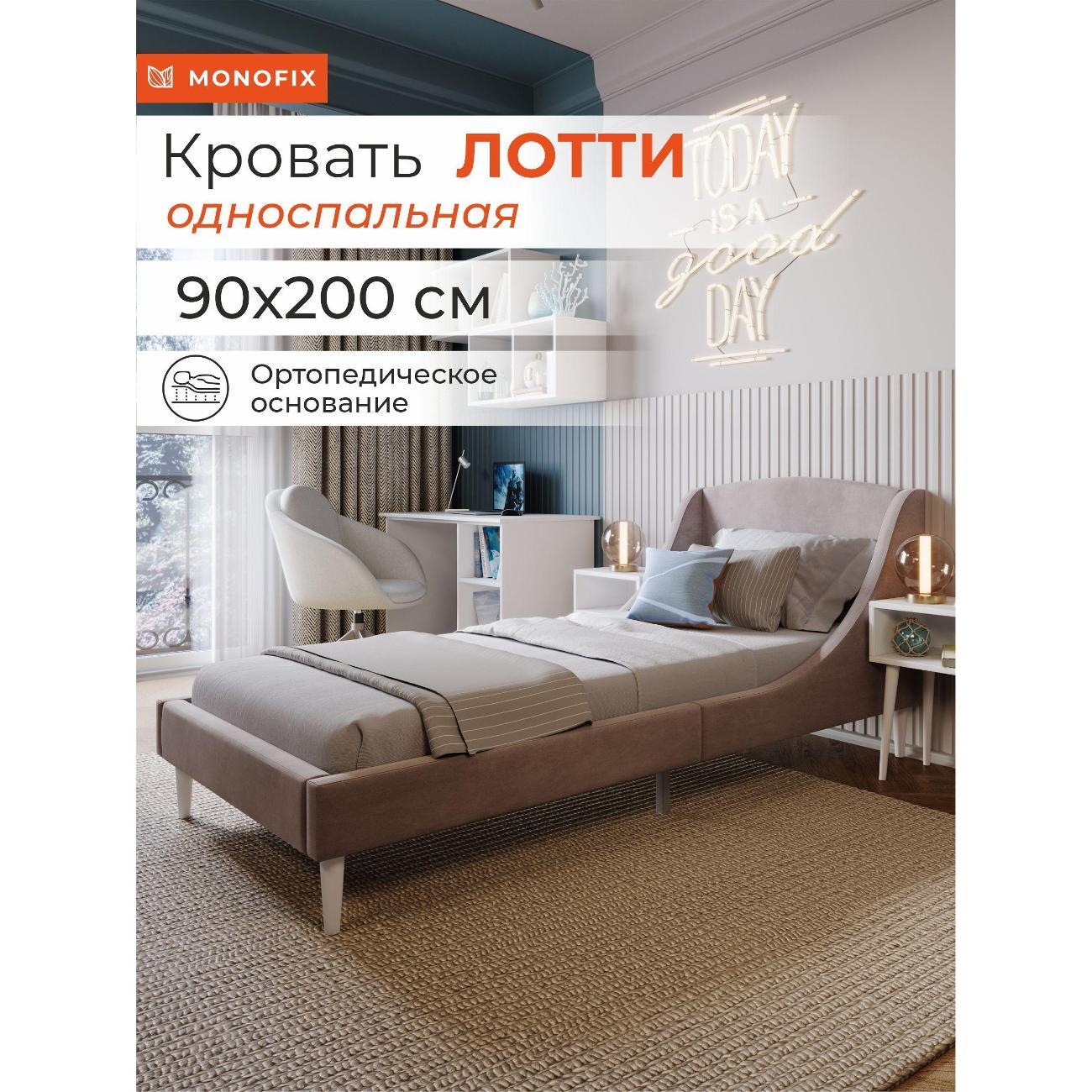 Кровать Monofix ЛОТТИ, 90х200 см, микровелюр капучино