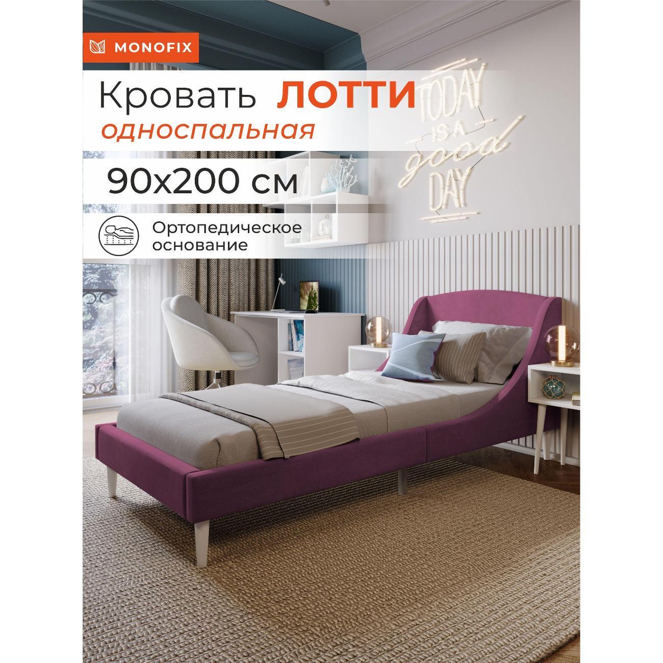 Кровать Monofix ЛОТТИ, 90х200 см, микровелюр бордовый