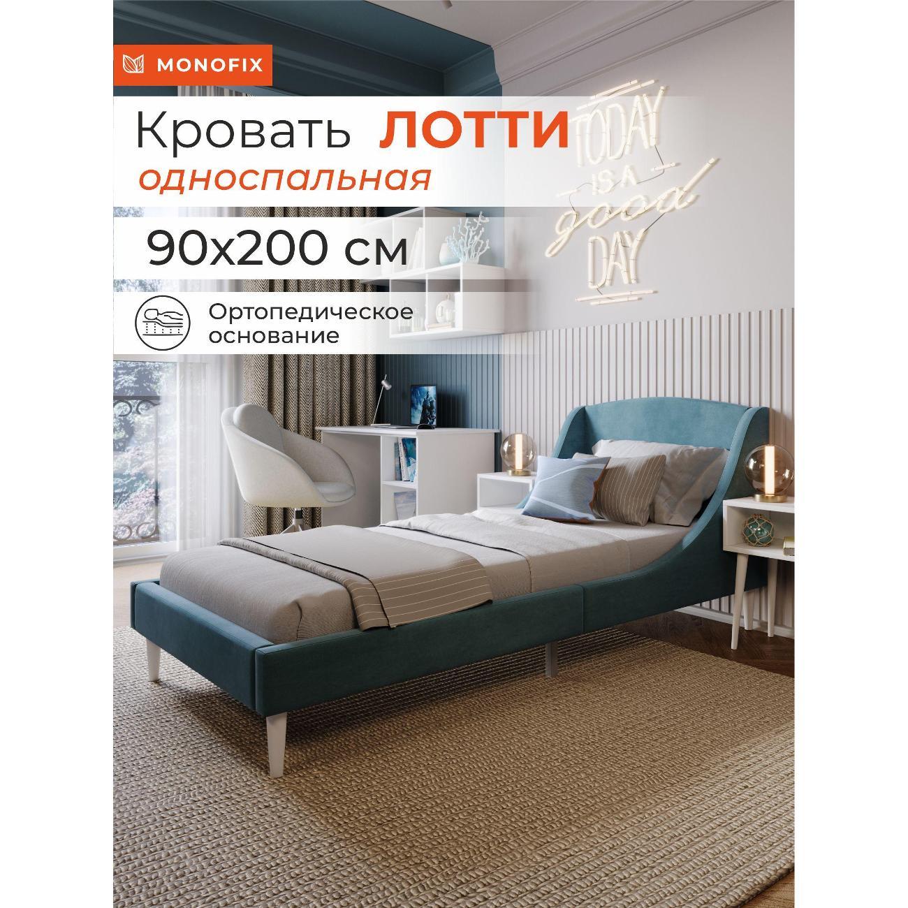 Кровать Monofix ЛОТТИ, 90х200 см, микровелюр серо-голубой