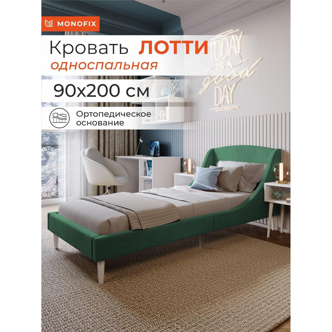 Кровать Monofix ЛОТТИ, 90х200 см, микровелюр зеленый