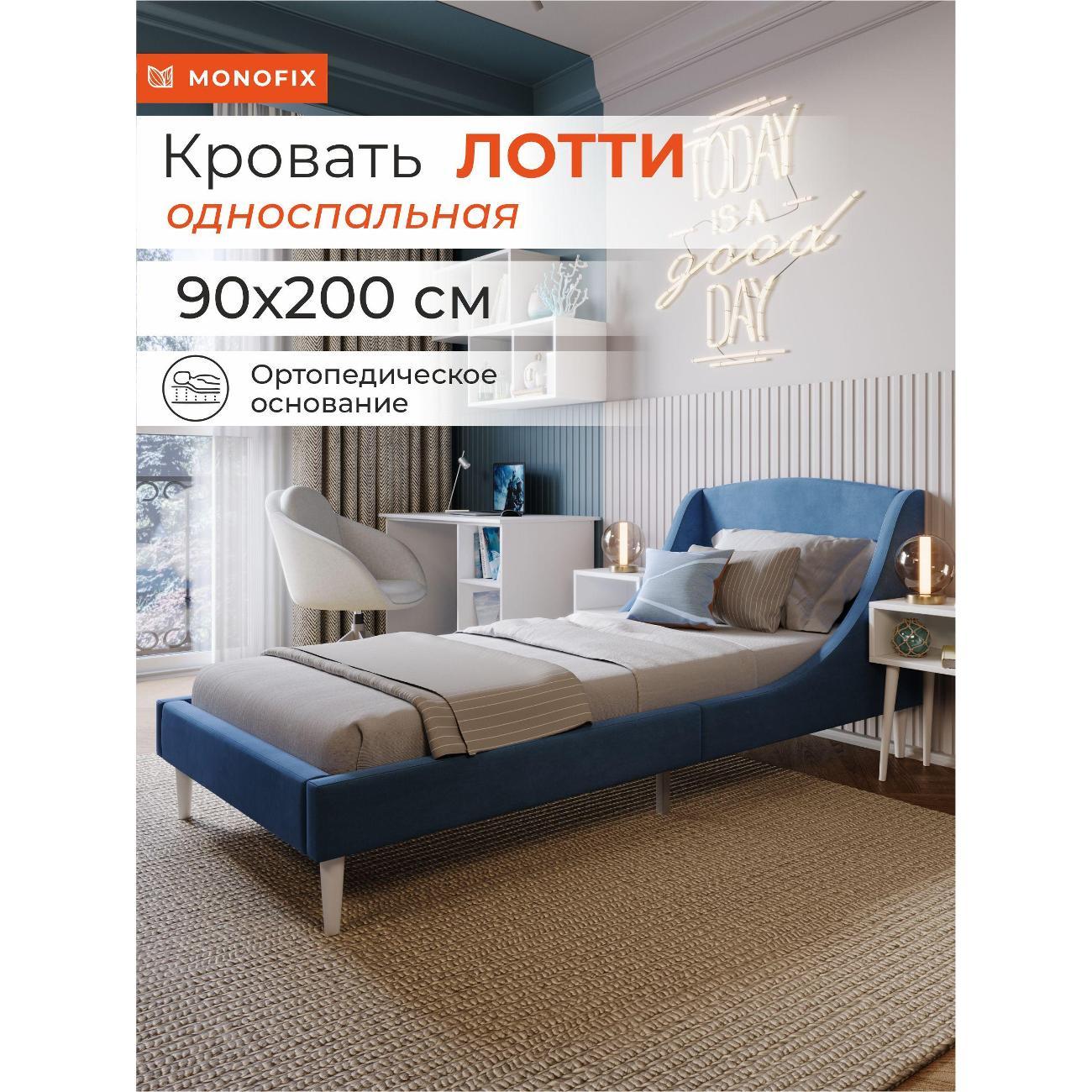 Кровать Monofix ЛОТТИ, 90х200 см, микровелюр синий