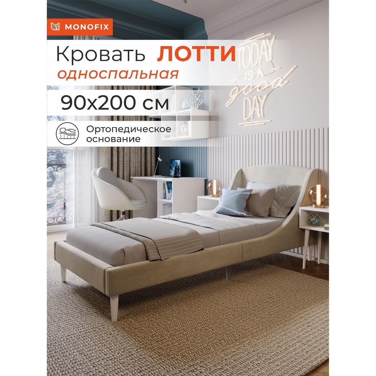 Кровать Monofix ЛОТТИ, 90х200 см, микровелюр бежевый