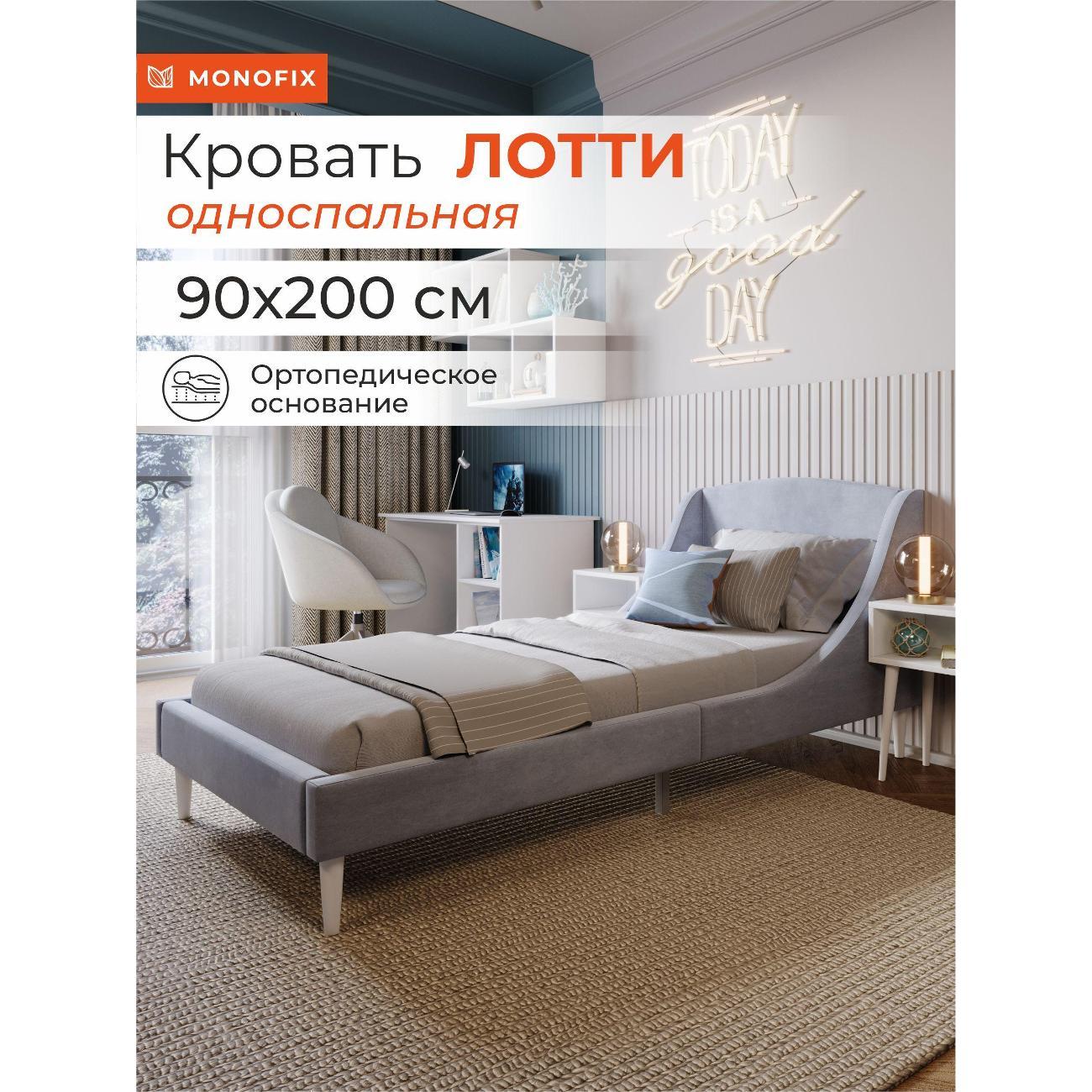 Кровать Monofix ЛОТТИ, 90х200 см, микровелюр серый