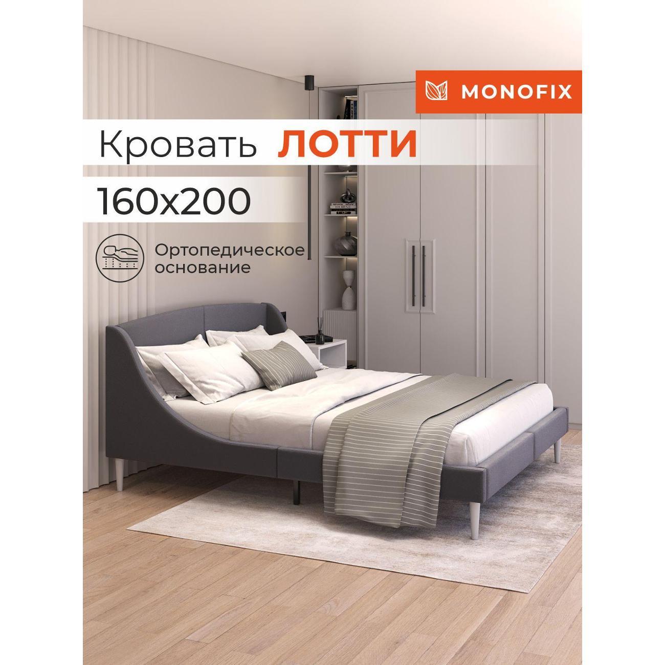 Кровать Monofix ЛОТТИ, 160х200 см, микровелюр графит