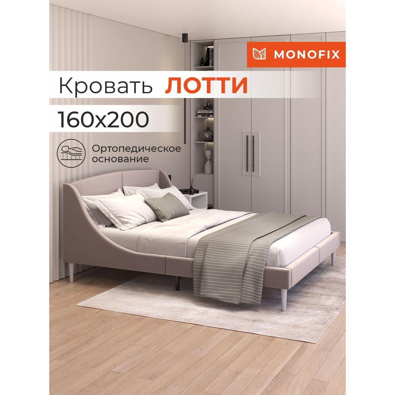 Кровать Monofix ЛОТТИ, 160х200 см, микровелюр капучино