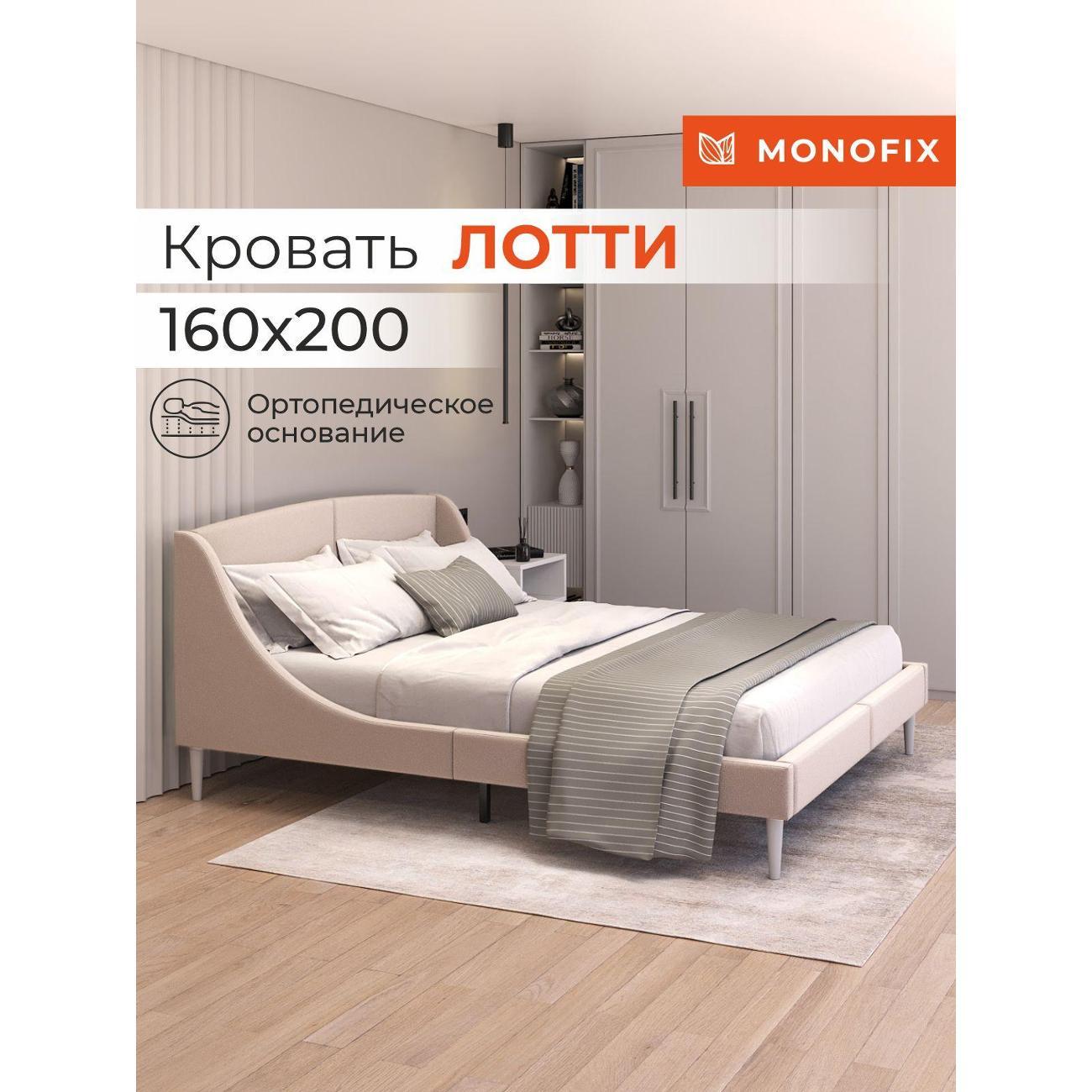 Кровать Monofix ЛОТТИ, 160х200 см, микровелюр бежевый