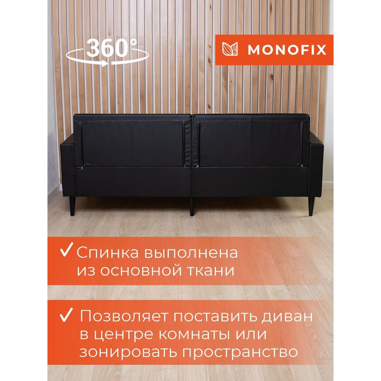 Диван Monofix ФОКСЕТ 202 см, экокожа, черный