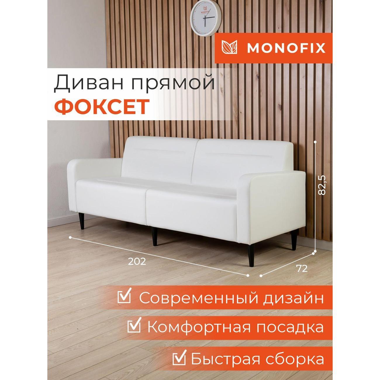Диван Monofix ФОКСЕТ 202 см, экокожа, белый