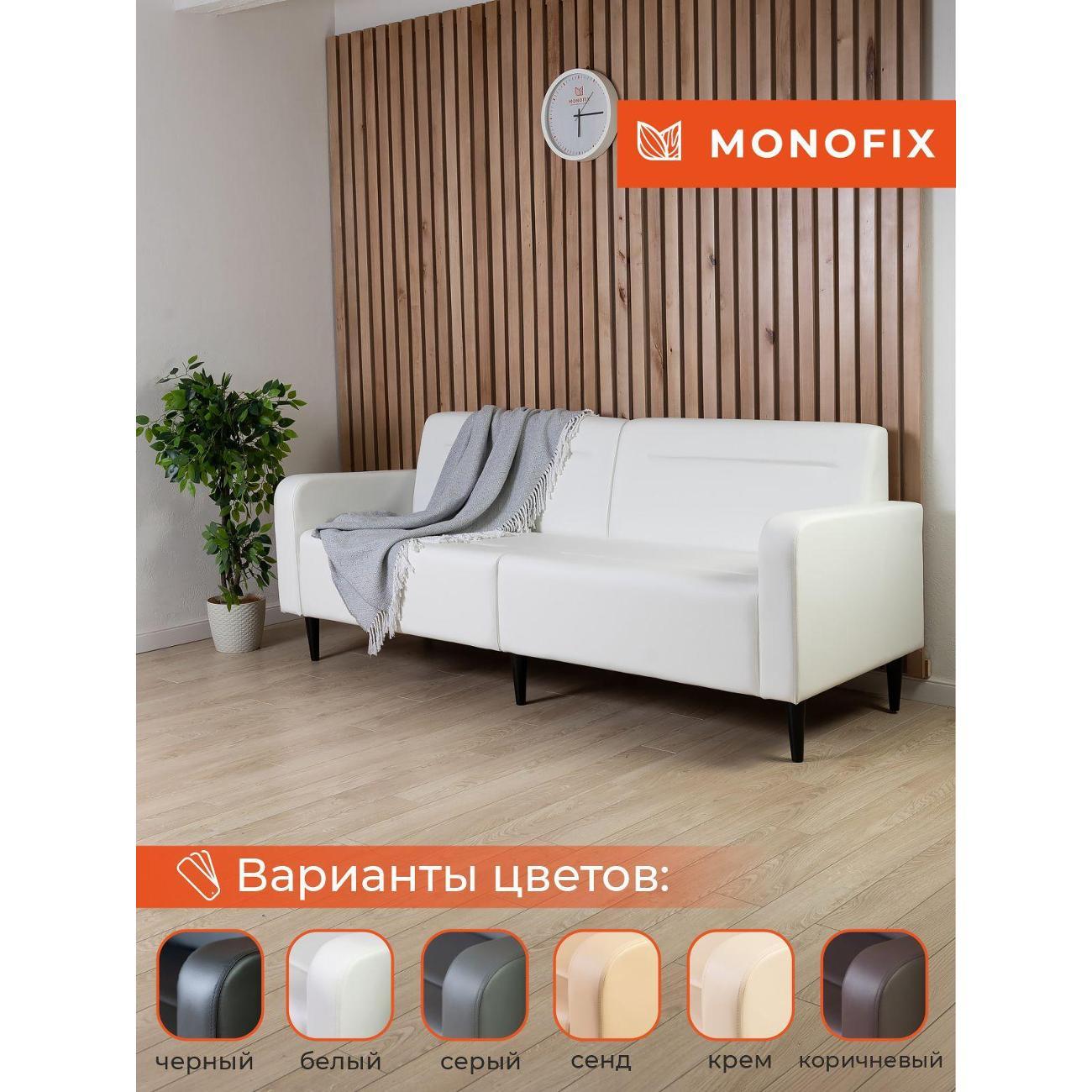 Диван Monofix ФОКСЕТ 202 см, экокожа, белый