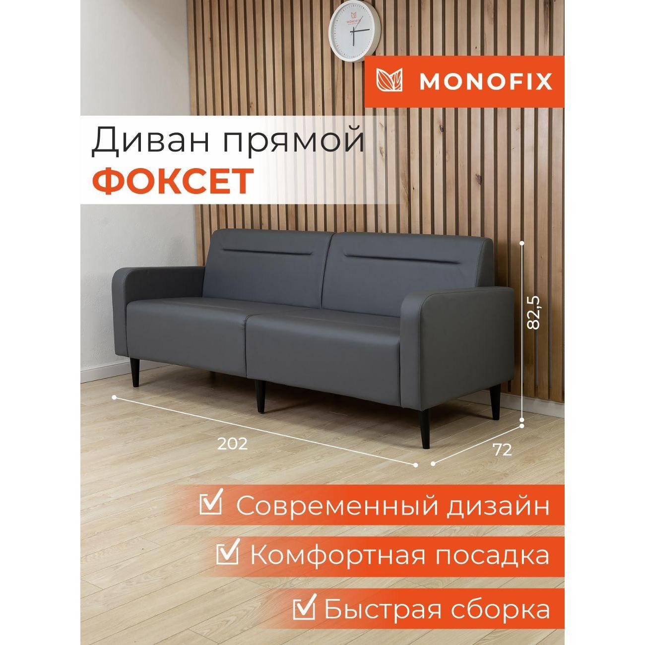 Диван Monofix ФОКСЕТ 202 см, экокожа, серый