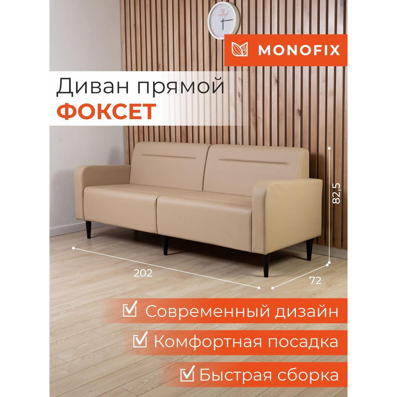 Диван Monofix ФОКСЕТ 202 см, экокожа, сенд