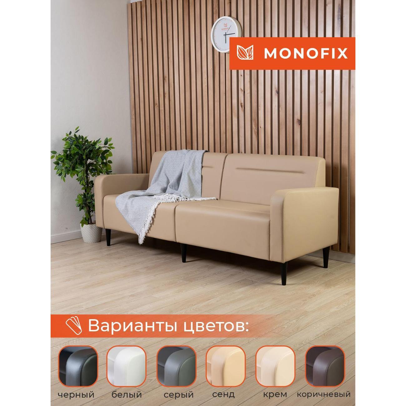 Диван Monofix ФОКСЕТ 202 см, экокожа, сенд