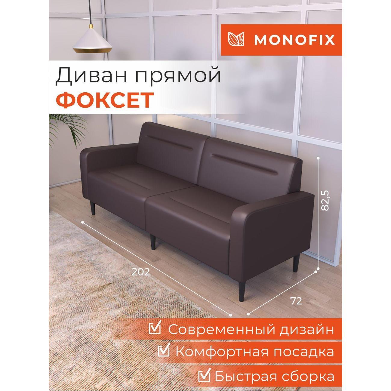 Диван Monofix ФОКСЕТ 202 см, экокожа, коричневый