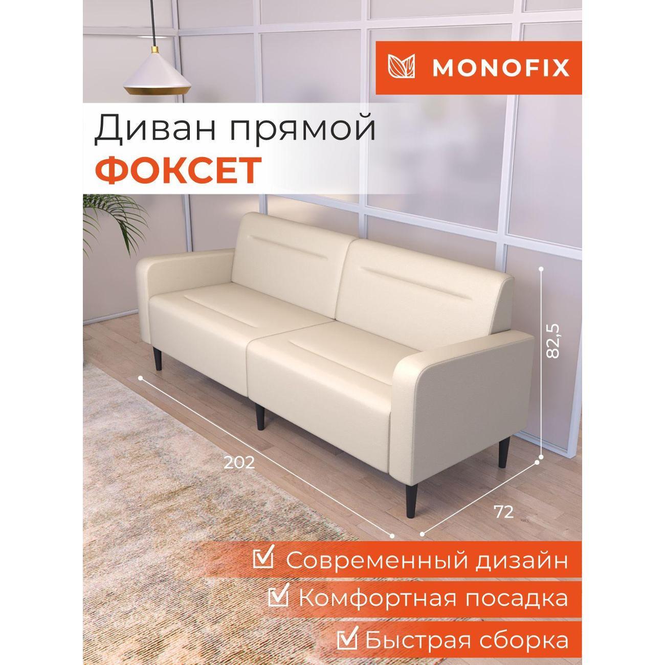 Диван Monofix ФОКСЕТ 202 см, экокожа, крем