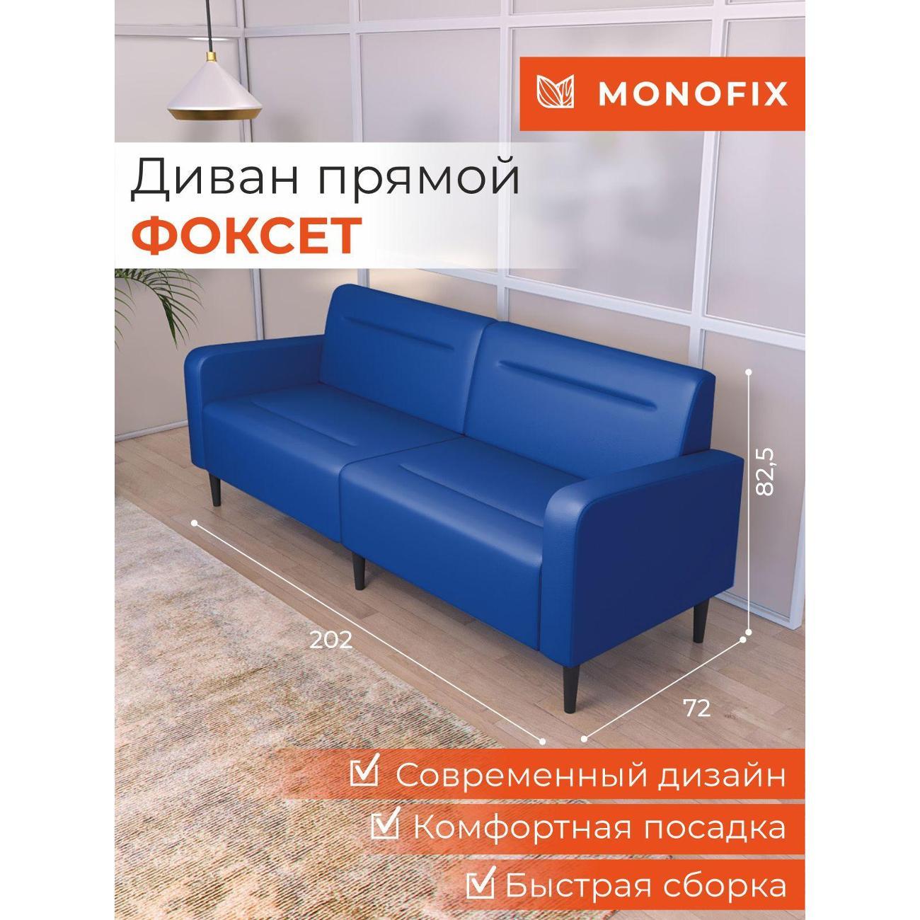 Диван Monofix ФОКСЕТ 202 см, экокожа, синий
