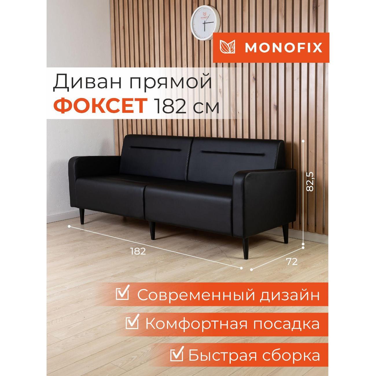 Диван Monofix ФОКСЕТ 182 см, экокожа, черный