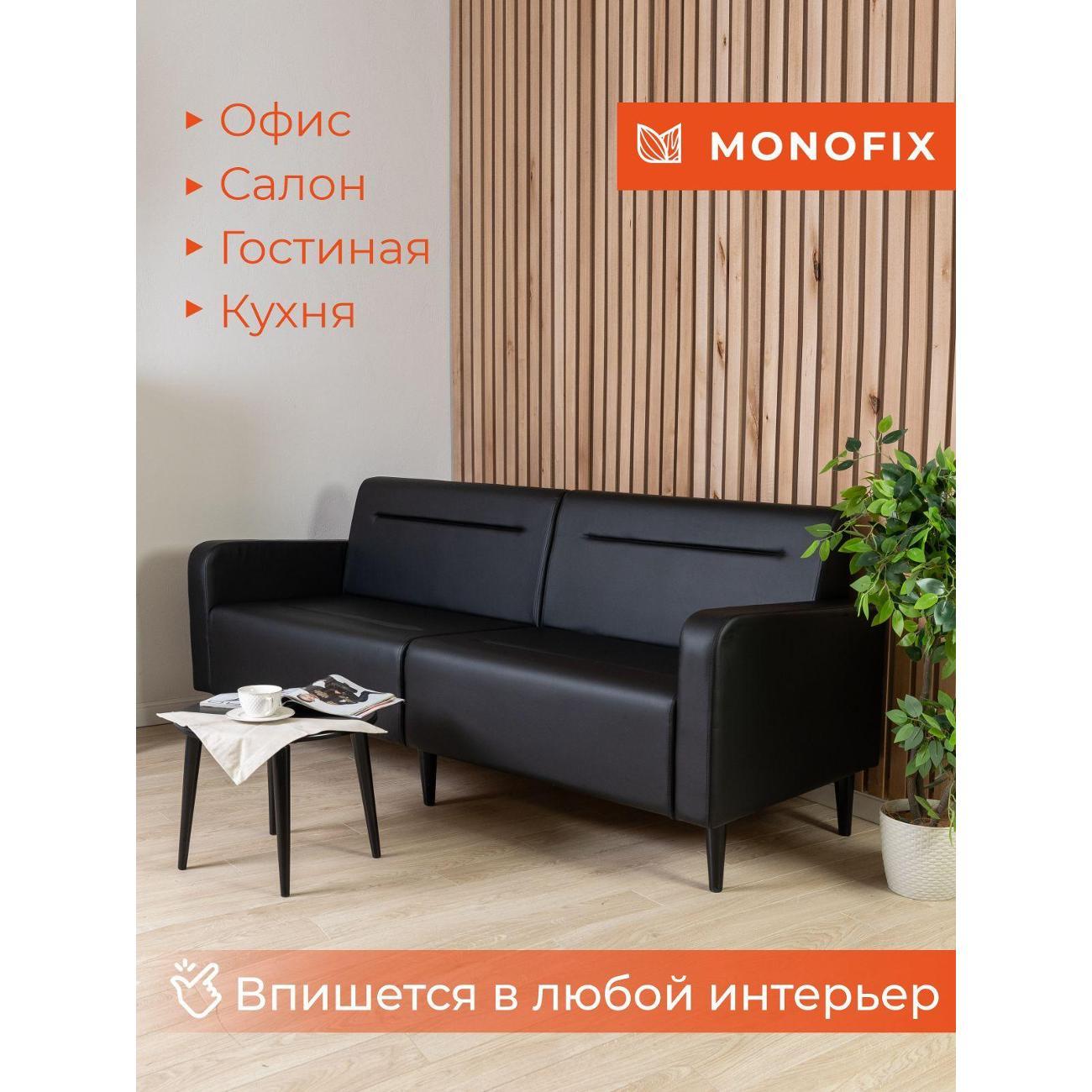 Диван Monofix ФОКСЕТ 182 см, экокожа, черный