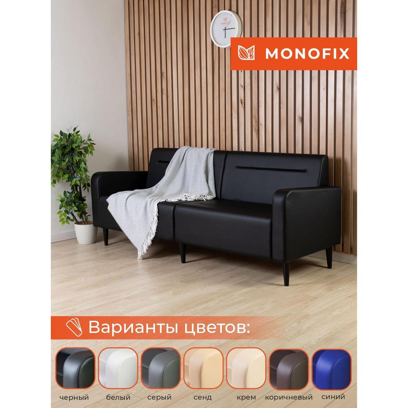 Диван Monofix ФОКСЕТ 182 см, экокожа, черный