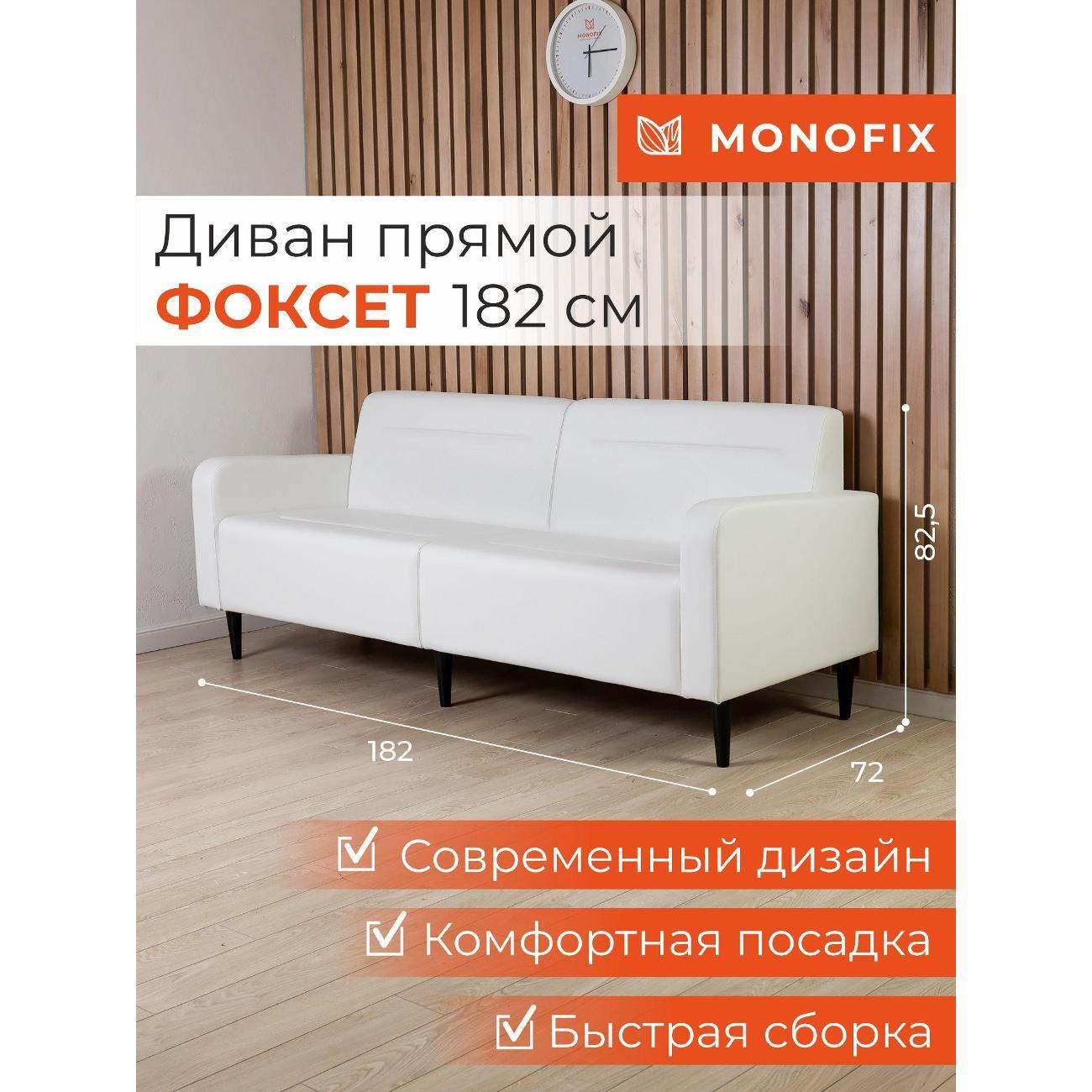 Диван Monofix ФОКСЕТ 182 см, экокожа, белый