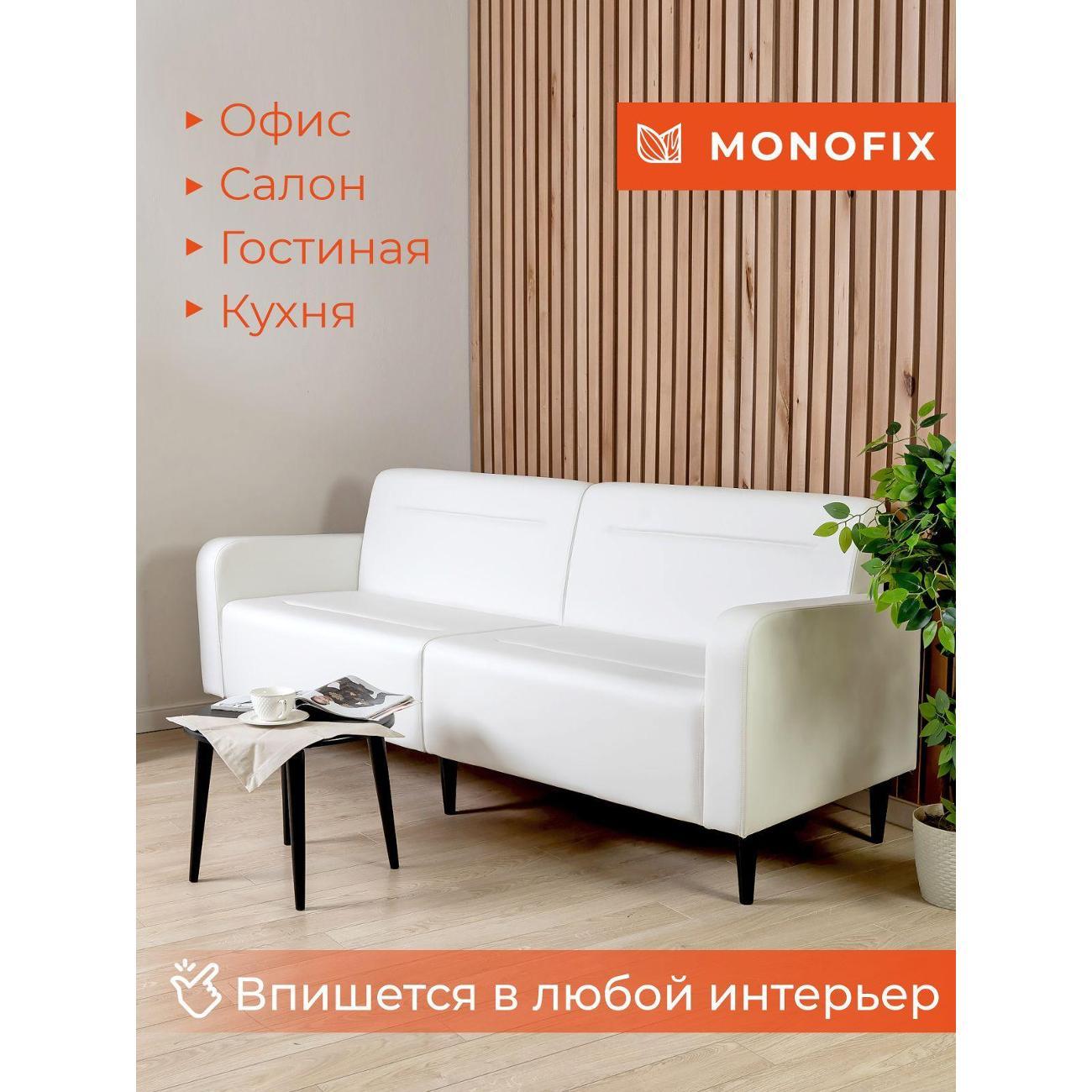 Диван Monofix ФОКСЕТ 182 см, экокожа, белый