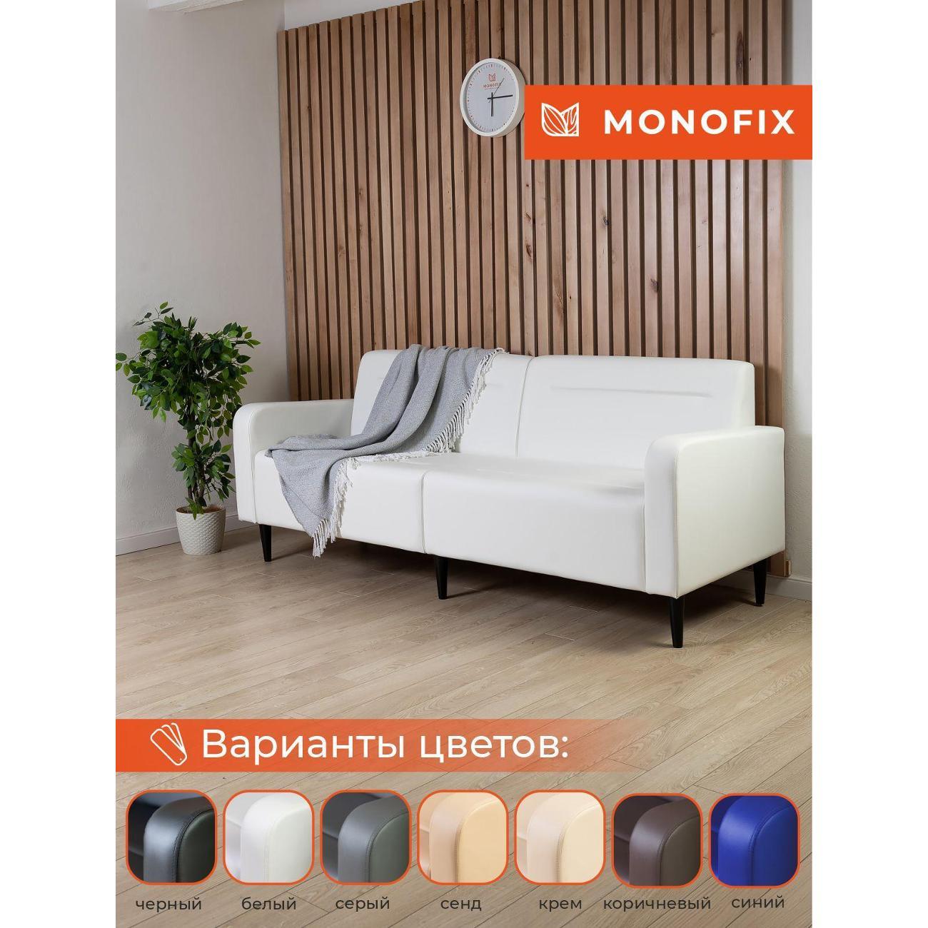 Диван Monofix ФОКСЕТ 182 см, экокожа, белый