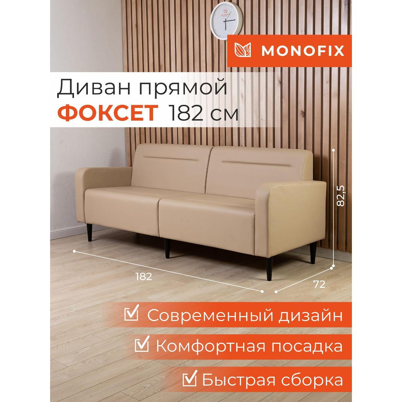 Диван Monofix ФОКСЕТ 182 см, экокожа, санд