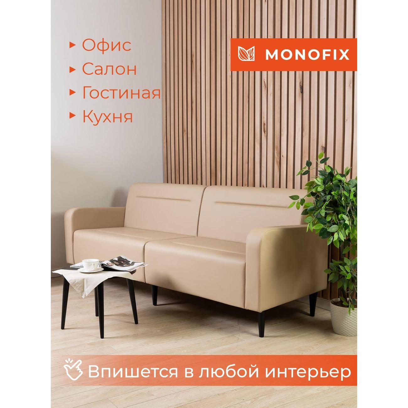 Диван Monofix ФОКСЕТ 182 см, экокожа, санд