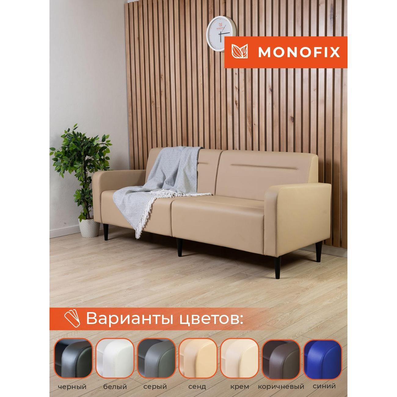 Диван Monofix ФОКСЕТ 182 см, экокожа, санд