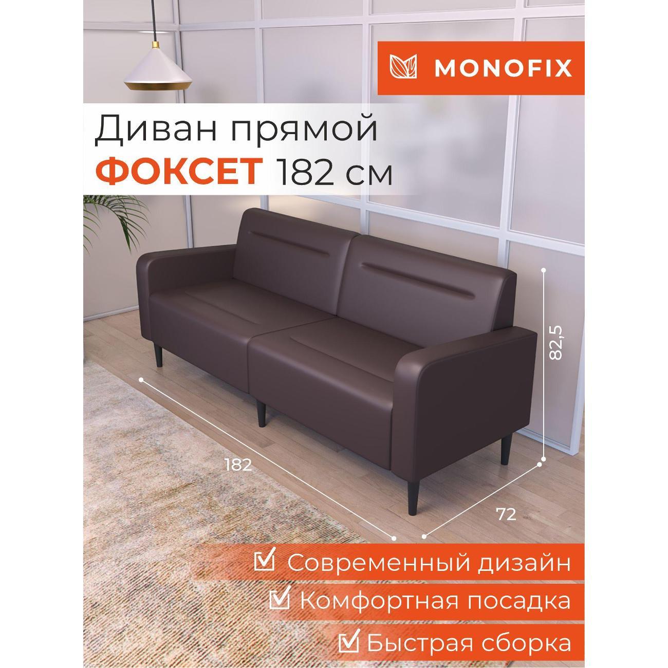 Диван Monofix ФОКСЕТ 182 см, экокожа, коричневый
