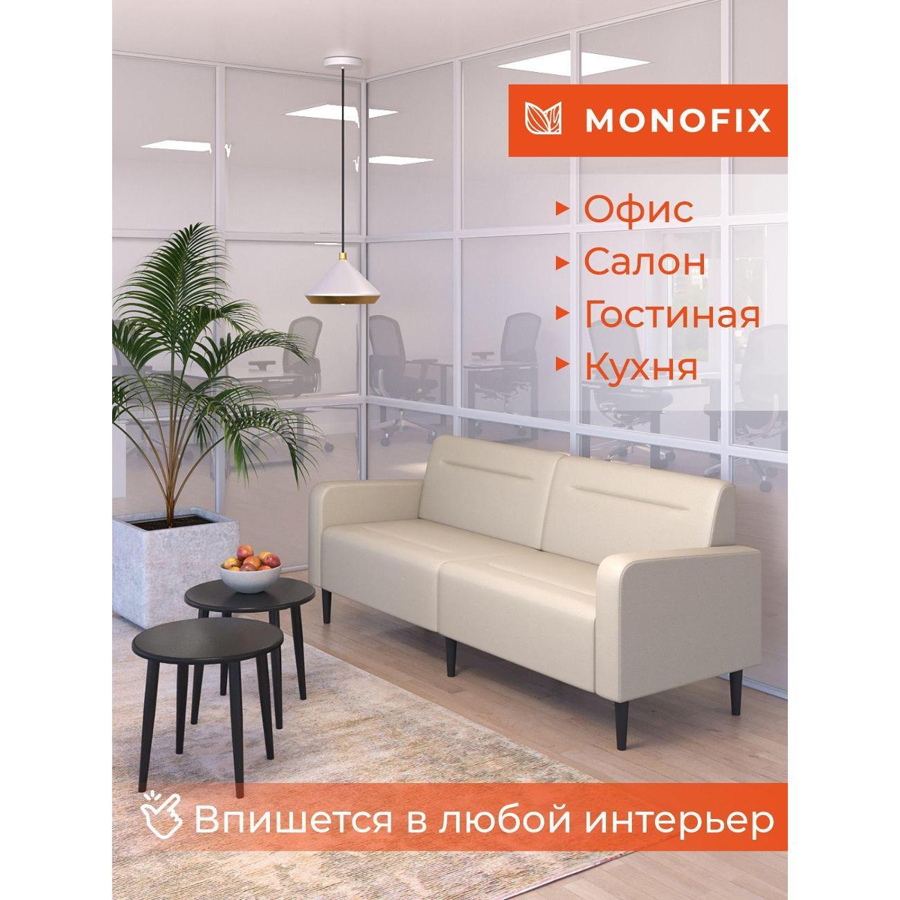 Диван Monofix ФОКСЕТ 182 см, экокожа, крем