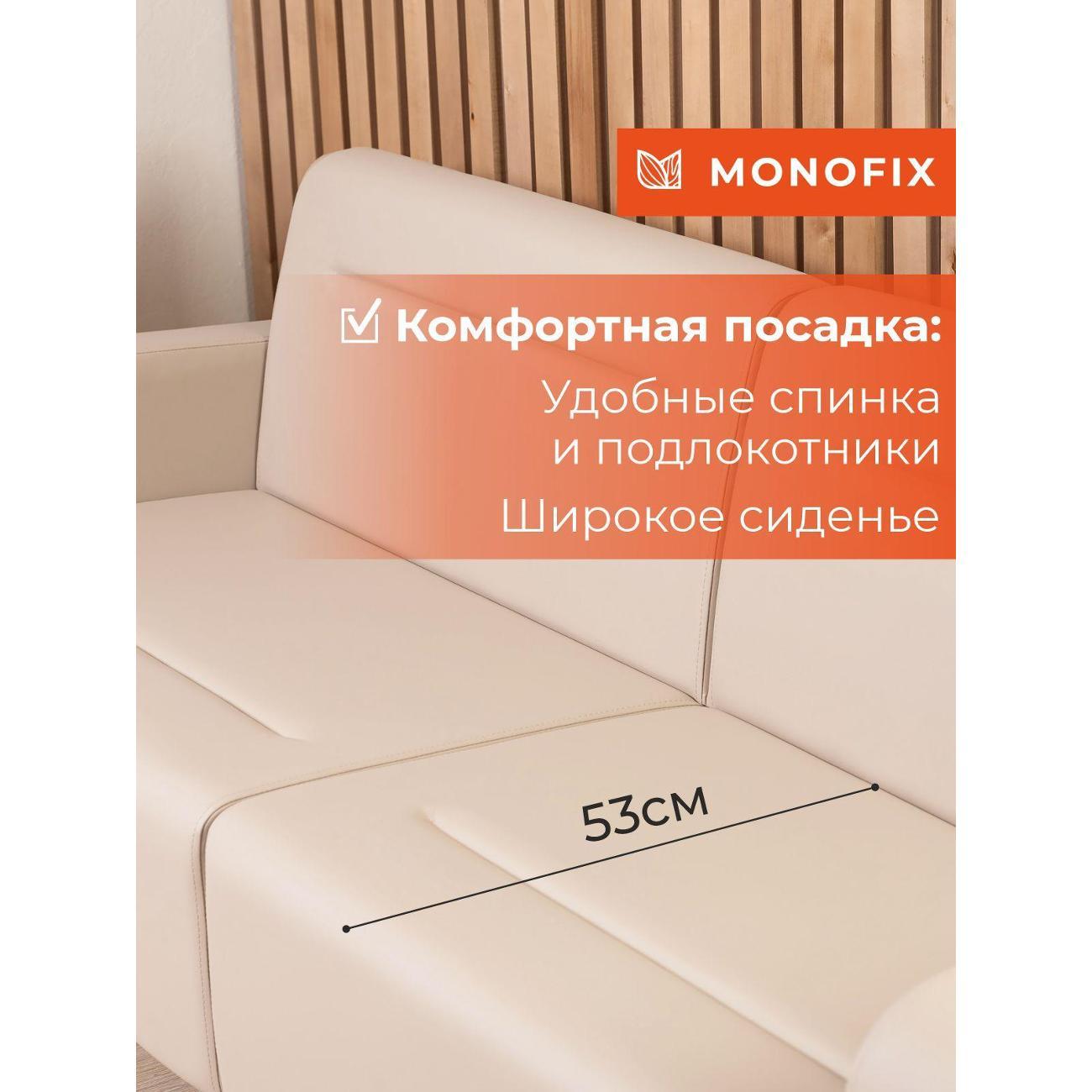 Диван Monofix ФОКСЕТ 182 см, экокожа, крем