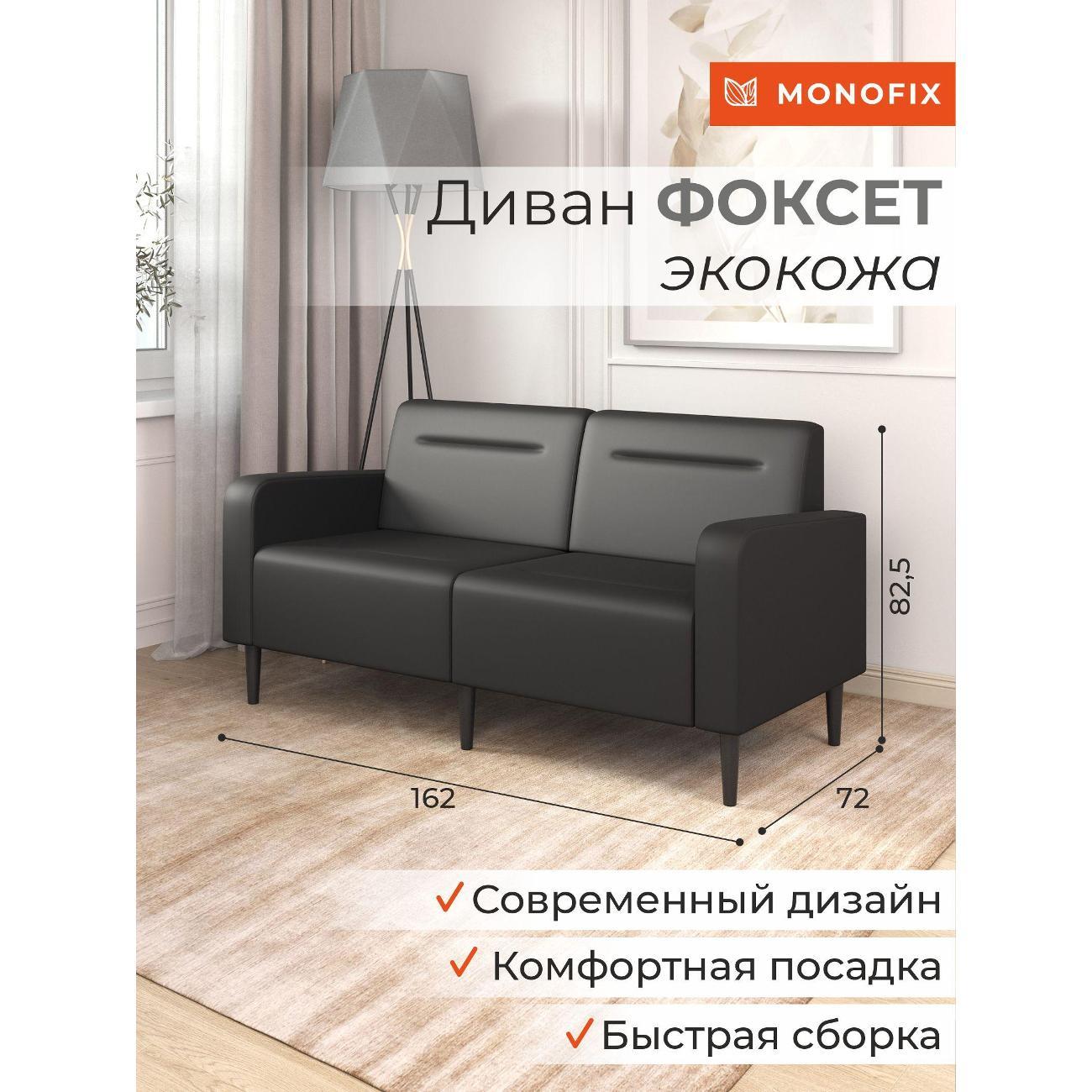 Диван Monofix ФОКСЕТ 162 см, экокожа, черный