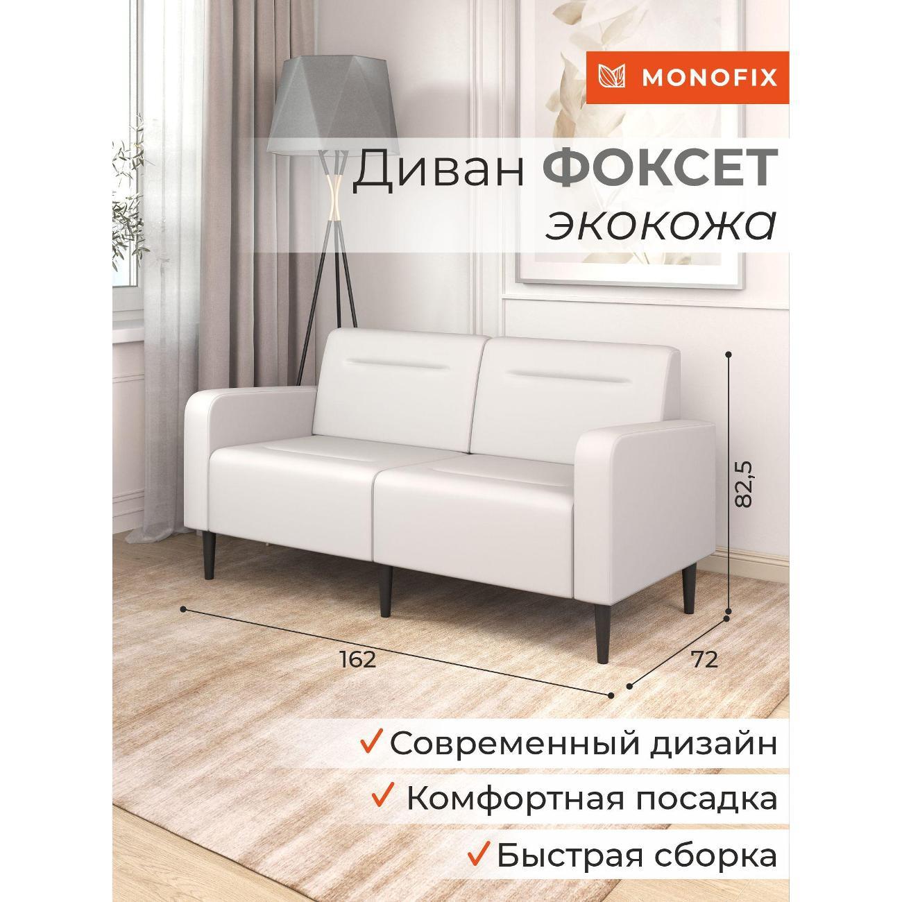 Диван Monofix ФОКСЕТ 162 см, экокожа, белый