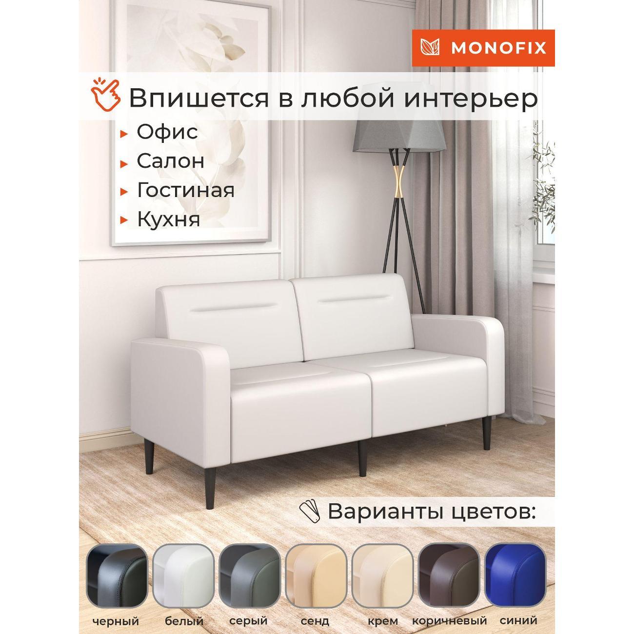 Диван Monofix ФОКСЕТ 162 см, экокожа, белый