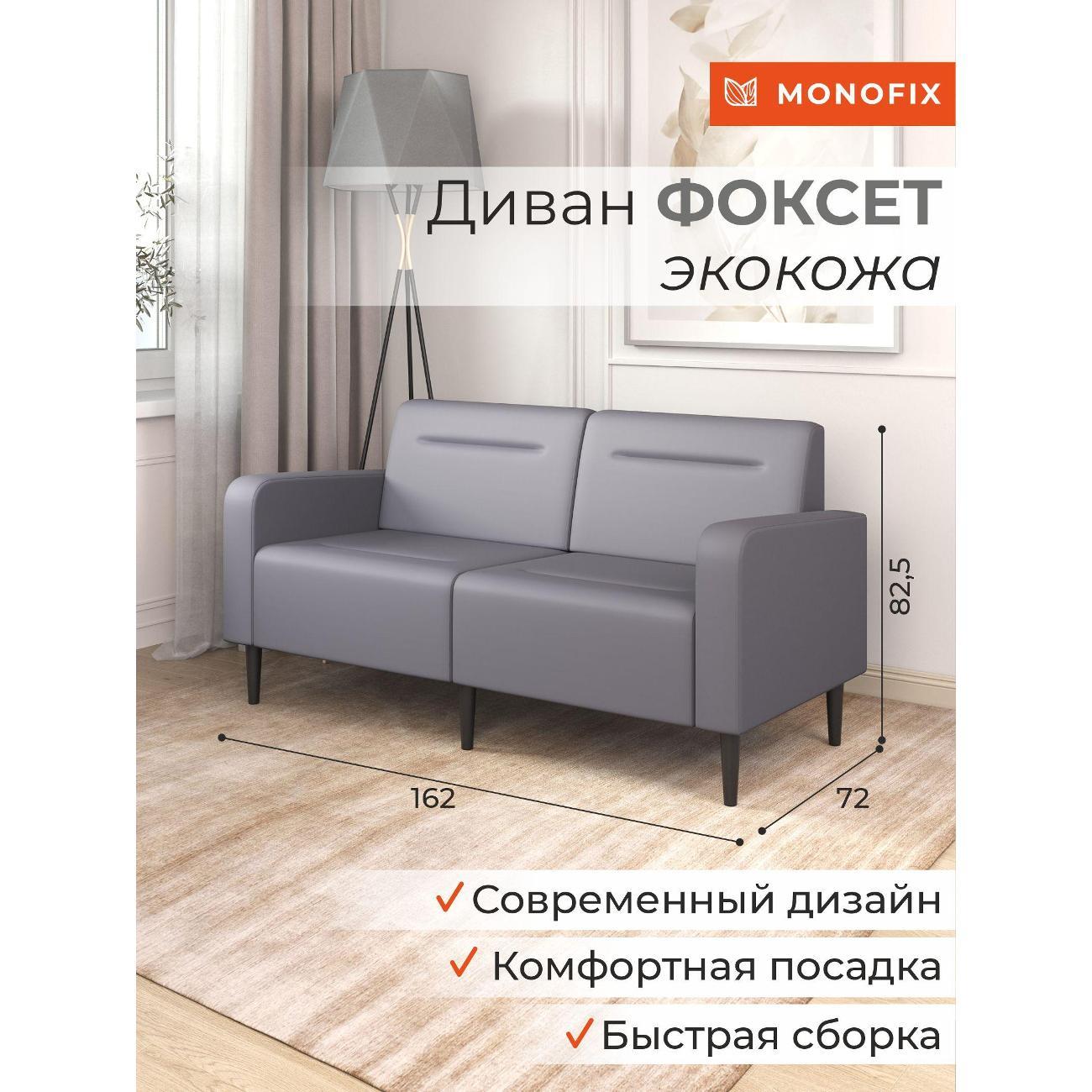 Диван Monofix ФОКСЕТ 162 см, экокожа, серый