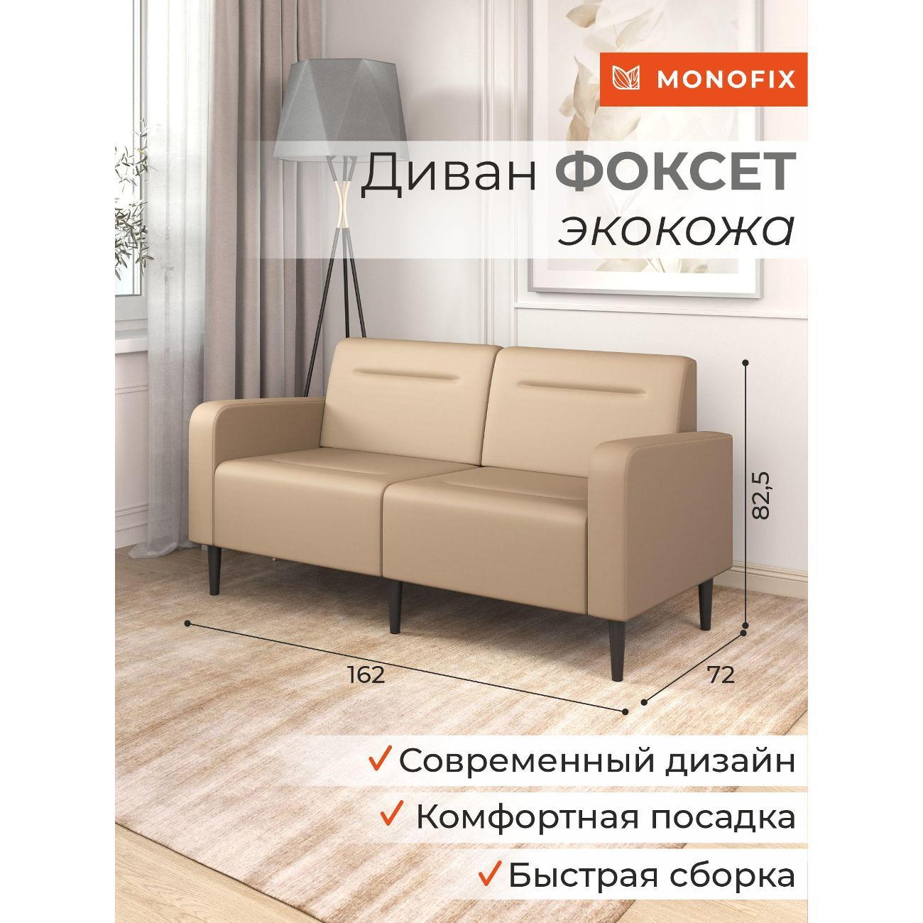 Диван Monofix ФОКСЕТ 162 см, экокожа, санд
