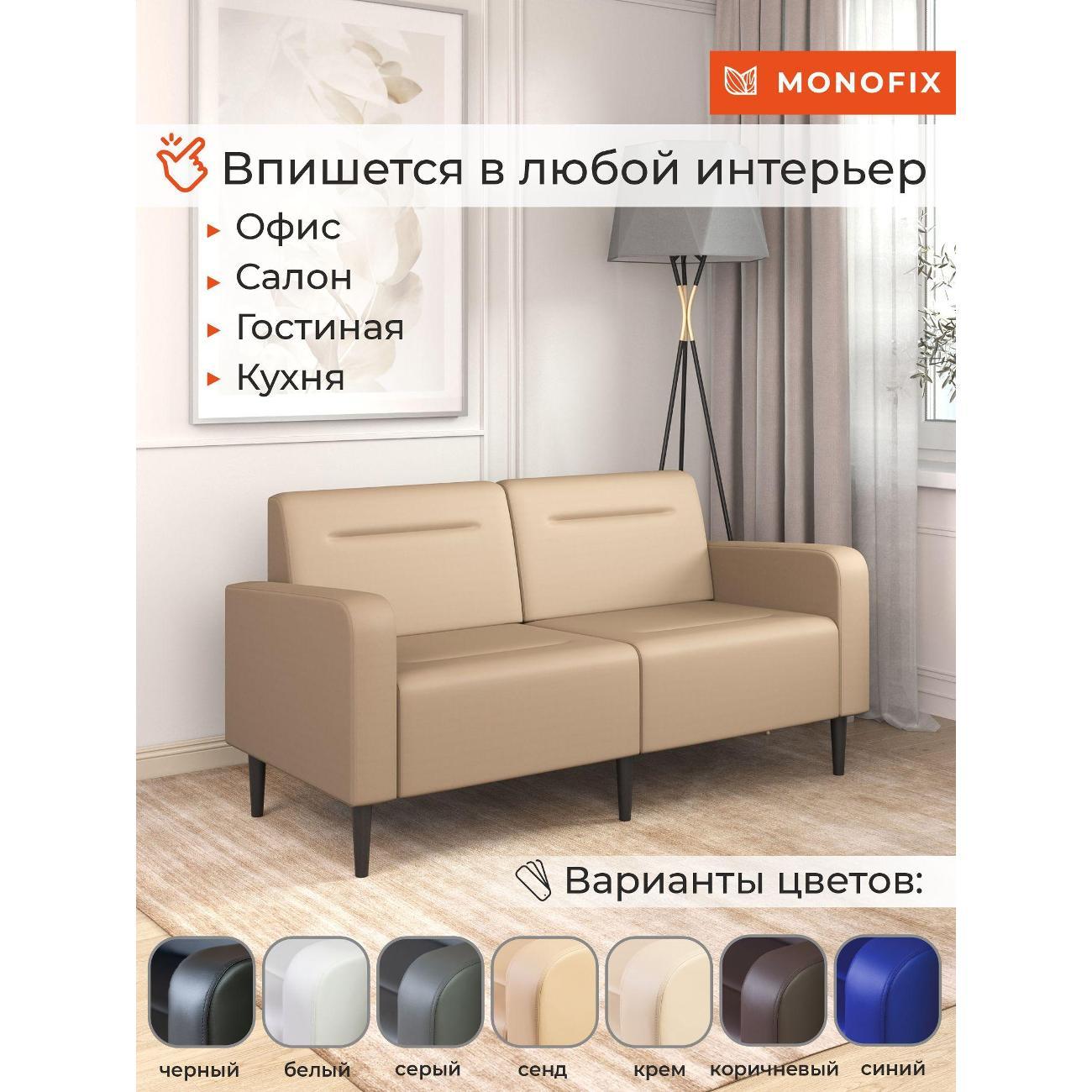 Диван Monofix ФОКСЕТ 162 см, экокожа, санд