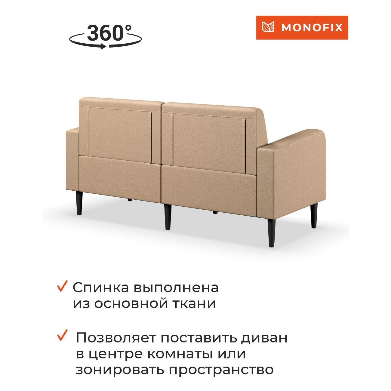 Диван Monofix ФОКСЕТ 162 см, экокожа, санд