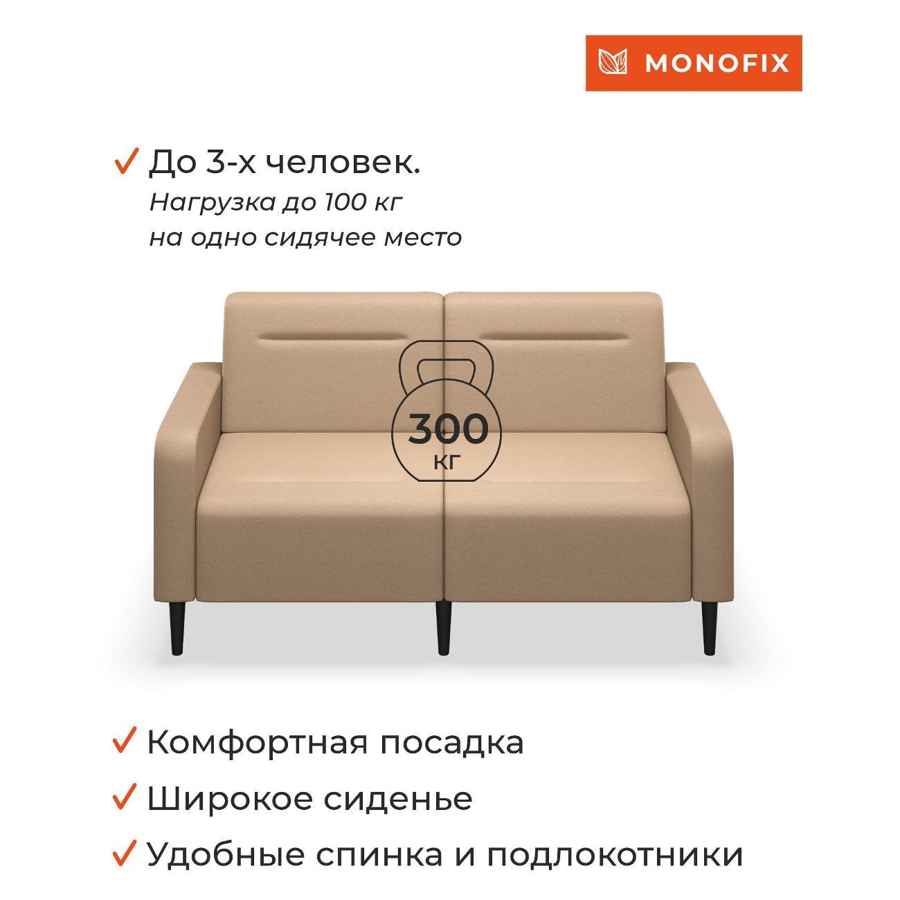 Диван Monofix ФОКСЕТ 162 см, экокожа, санд
