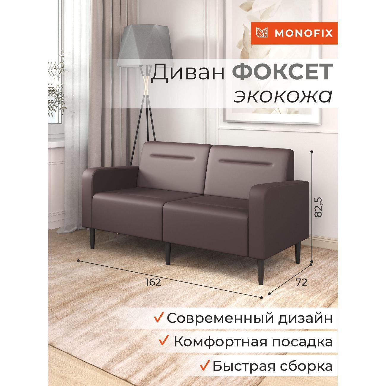 Диван Monofix ФОКСЕТ 162 см, экокожа, коричневый