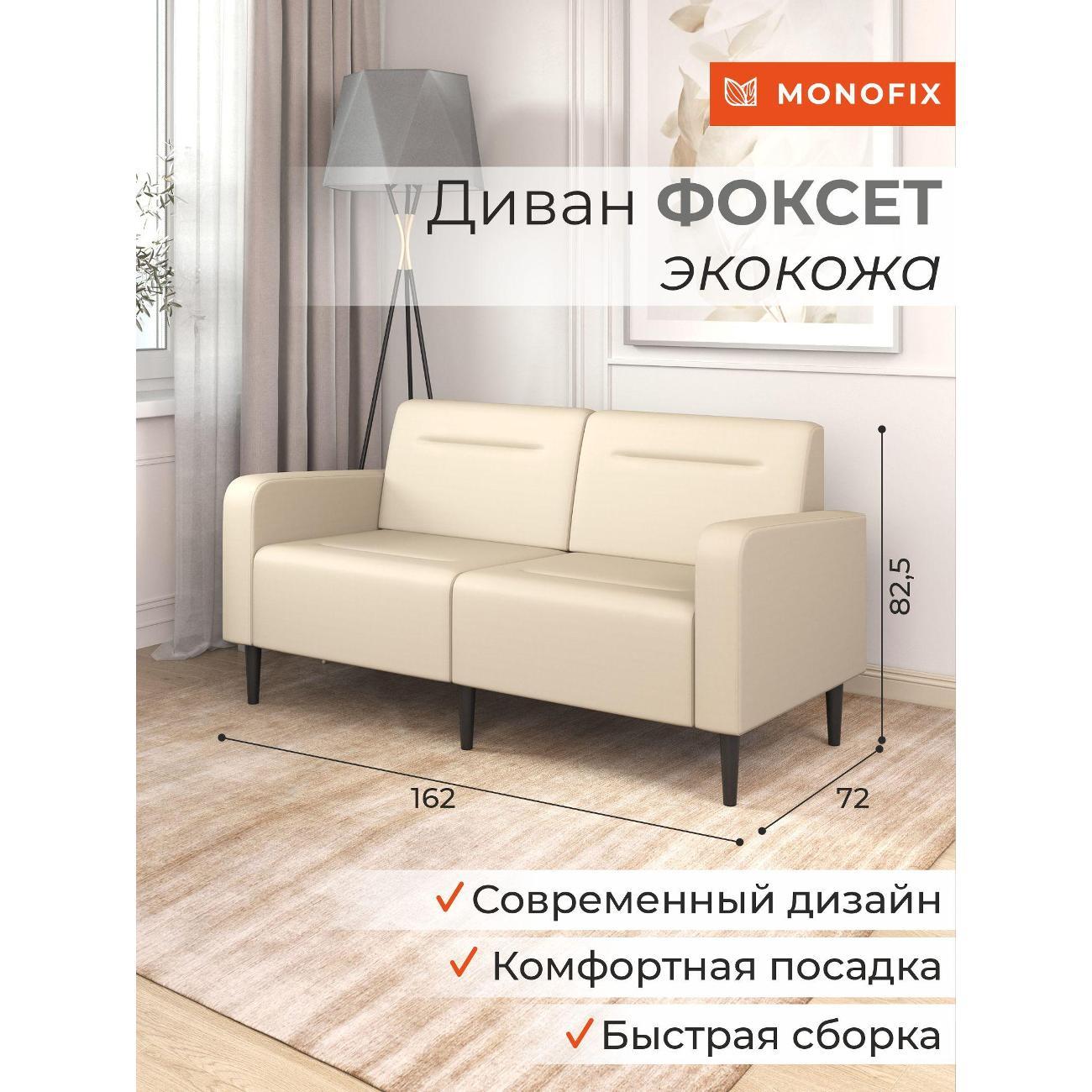 Диван Monofix ФОКСЕТ 162 см, экокожа, крем